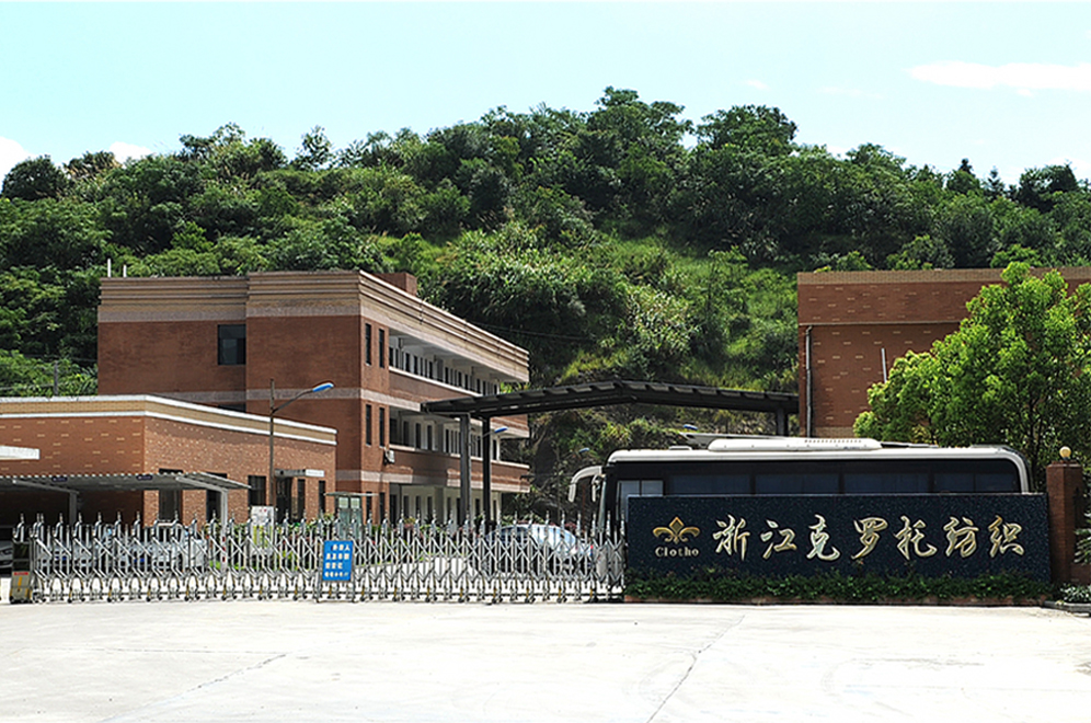 浙江克罗托纺织有限公司