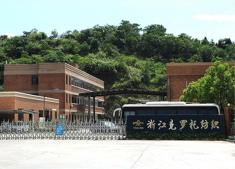 浙江克罗托纺织有限公司